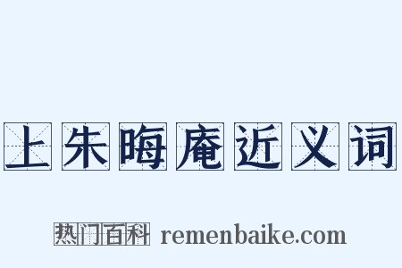 上朱晦庵近义词是什么意思的图片